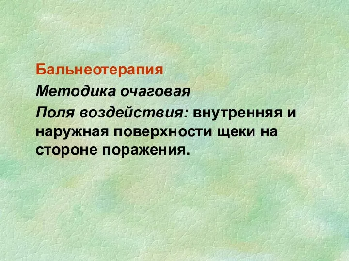 Бальнеотерапия Методика очаговая Поля воздействия: внутренняя и наружная поверхности щеки на стороне поражения.