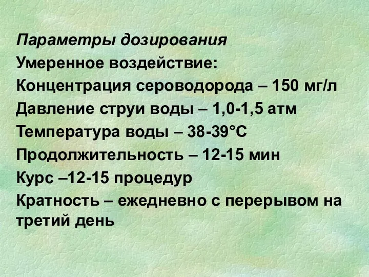 Параметры дозирования Умеренное воздействие: Концентрация сероводорода – 150 мг/л Давление