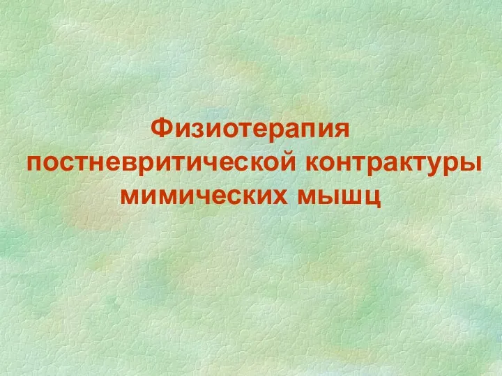 Физиотерапия постневритической контрактуры мимических мышц