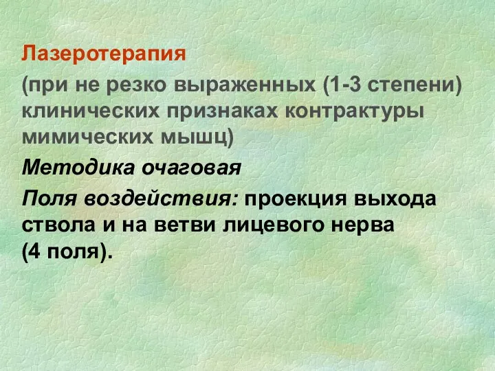 Лазеротерапия (при не резко выраженных (1-3 степени) клинических признаках контрактуры