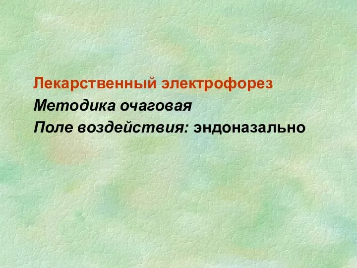 Лекарственный электрофорез Методика очаговая Поле воздействия: эндоназально