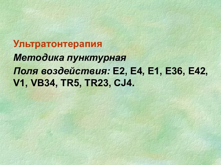 Ультратонтерапия Методика пунктурная Поля воздействия: Е2, Е4, Е1, Е36, Е42, V1, VB34, TR5, TR23, CJ4.