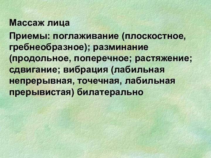 Массаж лица Приемы: поглаживание (плоскостное, гребнеобразное); разминание (продольное, поперечное; растяжение;