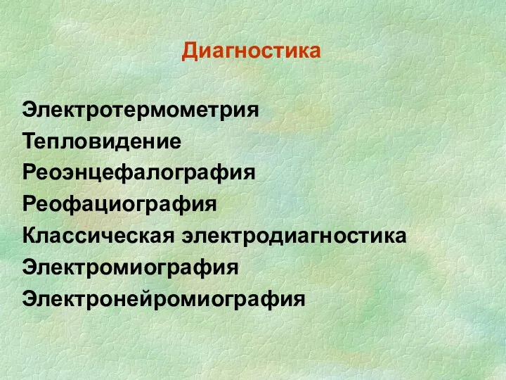 Диагностика Электротермометрия Тепловидение Реоэнцефалография Реофациография Классическая электродиагностика Электромиография Электронейромиография