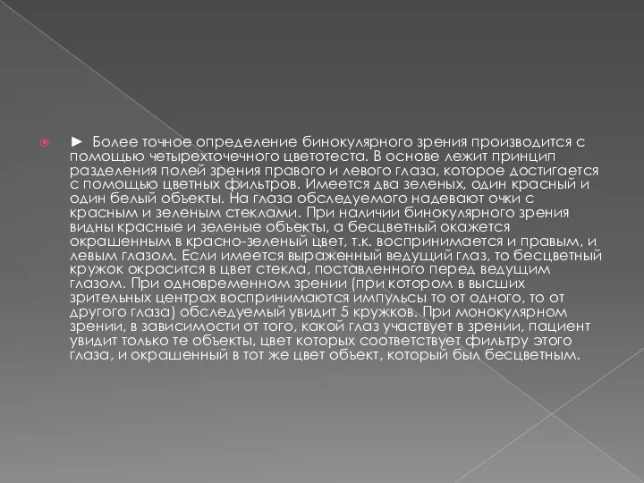 ► Более точное определение бинокулярного зрения производится с помощью четырехточечного