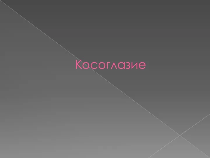 Косоглазие