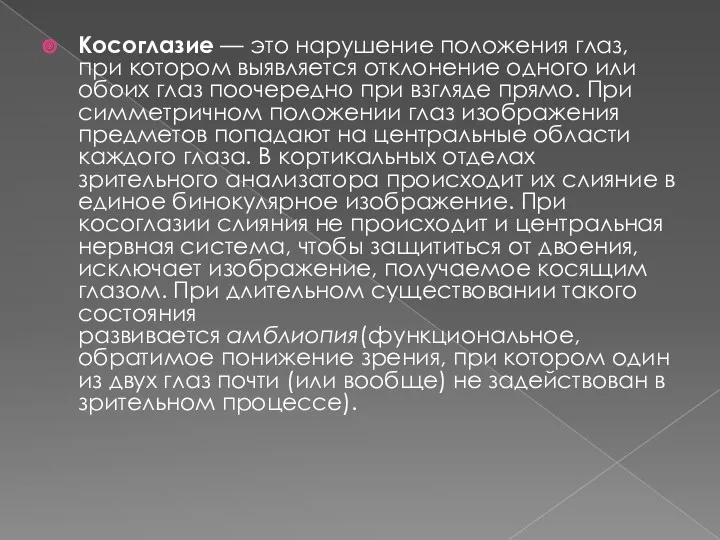 Косоглазие — это нарушение положения глаз, при котором выявляется отклонение