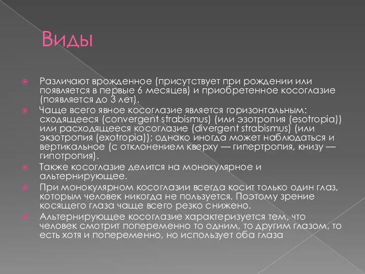 Виды Различают врожденное (присутствует при рождении или появляется в первые