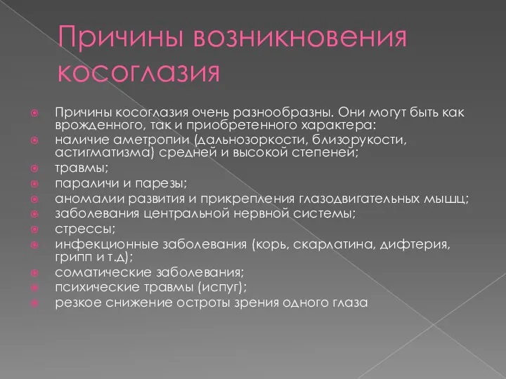 Причины возникновения косоглазия Причины косоглазия очень разнообразны. Они могут быть