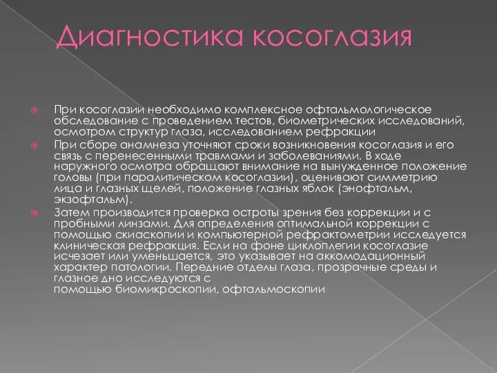 Диагностика косоглазия При косоглазии необходимо комплексное офтальмологическое обследование с проведением