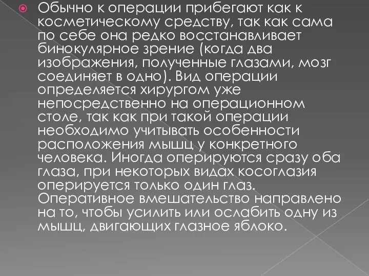 Обычно к операции прибегают как к косметическому средству, так как