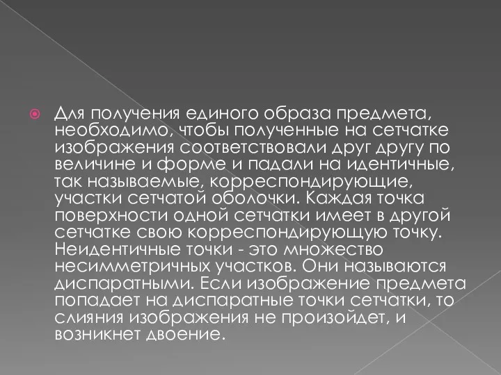 Для получения единого образа предмета, необходимо, чтобы полученные на сетчатке