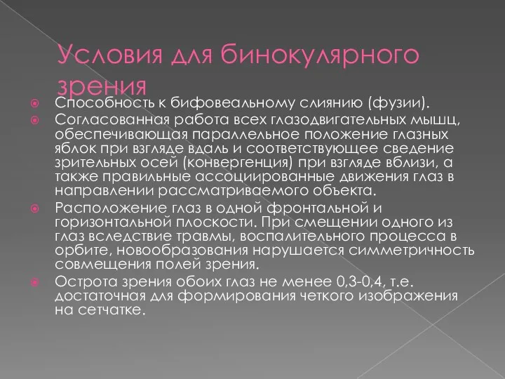 Условия для бинокулярного зрения Cпособность к бифовеальному слиянию (фузии). Cогласованная