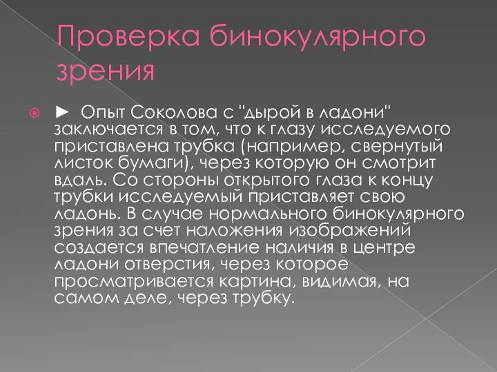 Проверка бинокулярного зрения ► Опыт Соколова с "дырой в ладони"