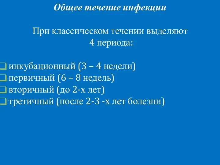 Общее течение инфекции При классическом течении выделяют 4 периода: • инкубационный (3 –