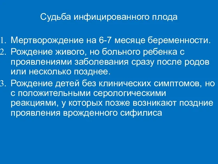 Судьба инфицированного плода Мертворождение на 6-7 месяце беременности. Рождение живого,