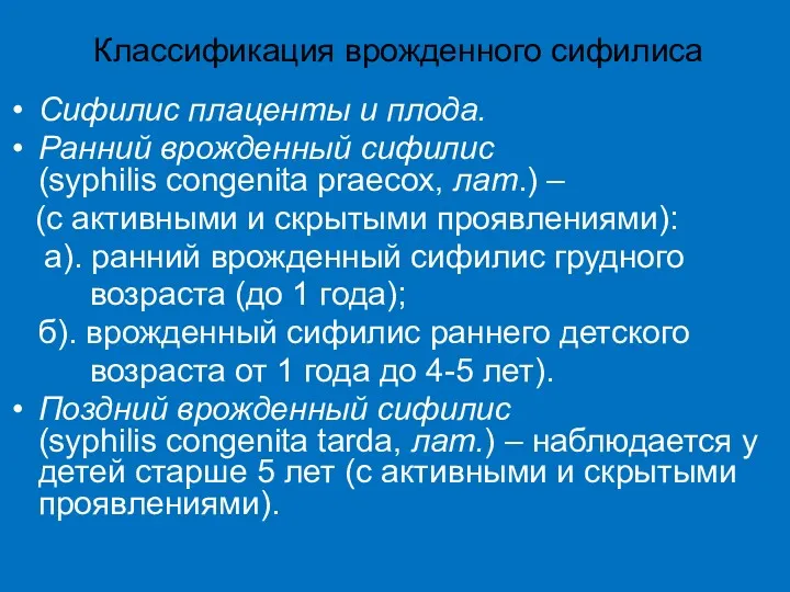 Классификация врожденного сифилиса Сифилис плаценты и плода. Ранний врожденный сифилис (syphilis congenita praecox,