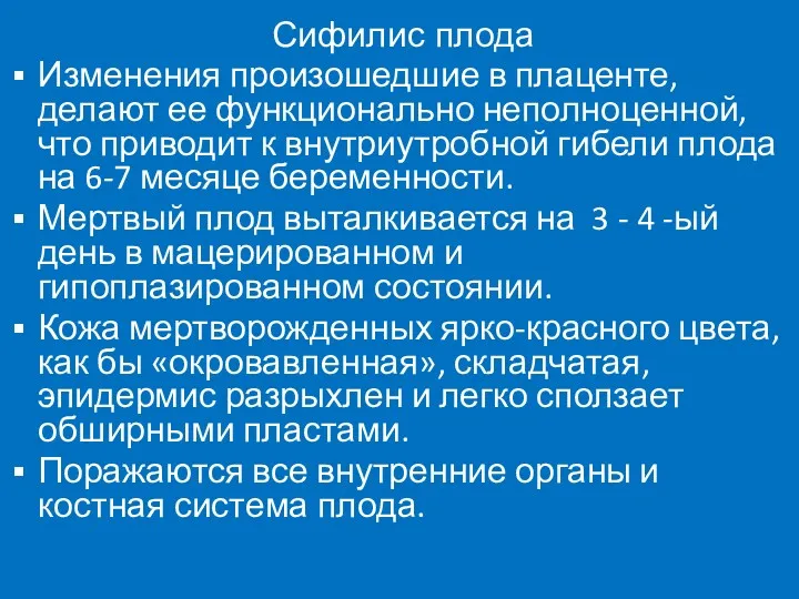 Сифилис плода Изменения произошедшие в плаценте, делают ее функционально неполноценной, что приводит к