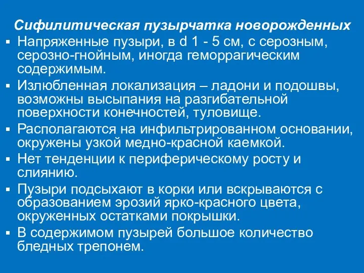 Сифилитическая пузырчатка новорожденных Напряженные пузыри, в d 1 - 5 см, с серозным,