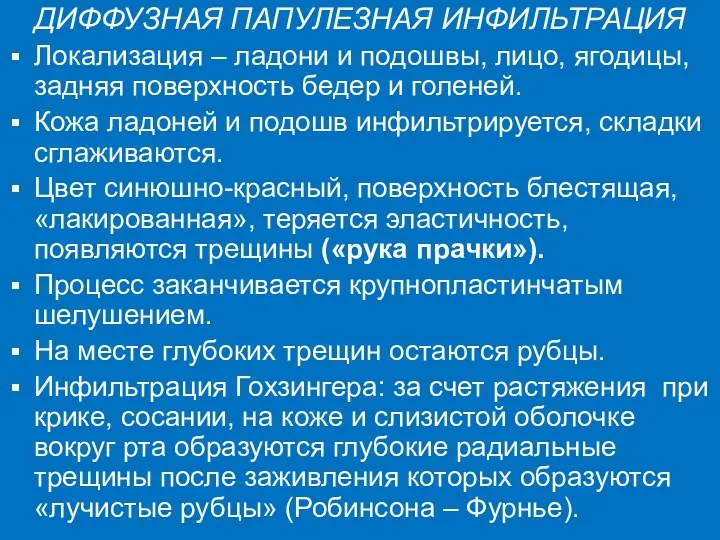 ДИФФУЗНАЯ ПАПУЛЕЗНАЯ ИНФИЛЬТРАЦИЯ Локализация – ладони и подошвы, лицо, ягодицы, задняя поверхность бедер