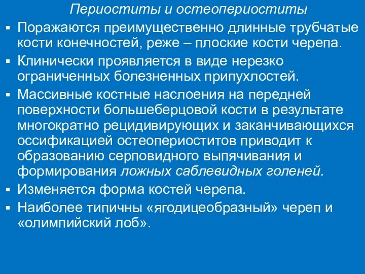 Периоститы и остеопериоститы Поражаются преимущественно длинные трубчатые кости конечностей, реже