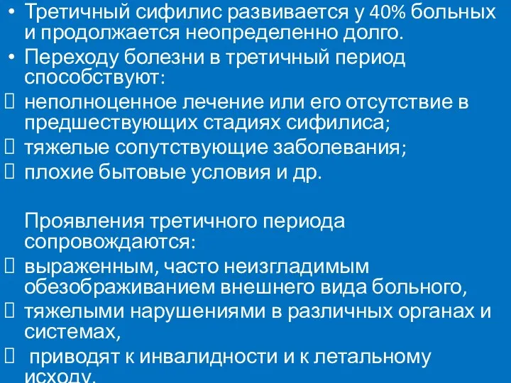 Третичный сифилис развивается у 40% больных и продолжается неопределенно долго. Переходу болезни в