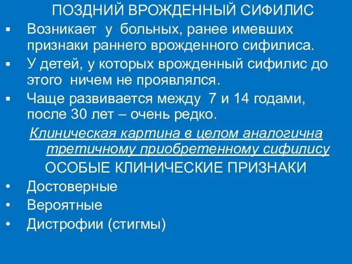 ПОЗДНИЙ ВРОЖДЕННЫЙ СИФИЛИС Возникает у больных, ранее имевших признаки раннего