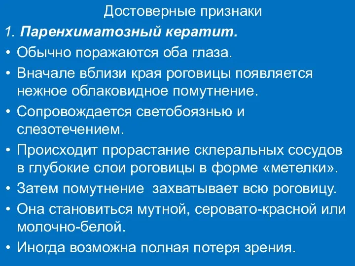 Достоверные признаки 1. Паренхиматозный кератит. Обычно поражаются оба глаза. Вначале вблизи края роговицы