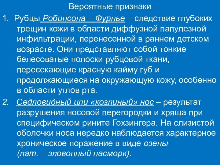 Вероятные признаки 1. Рубцы Робинсона – Фурнье – следствие глубоких трещин кожи в