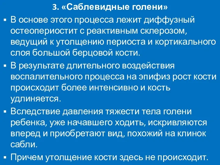 3. «Саблевидные голени» В основе этого процесса лежит диффузный остеопериостит с реактивным склерозом,