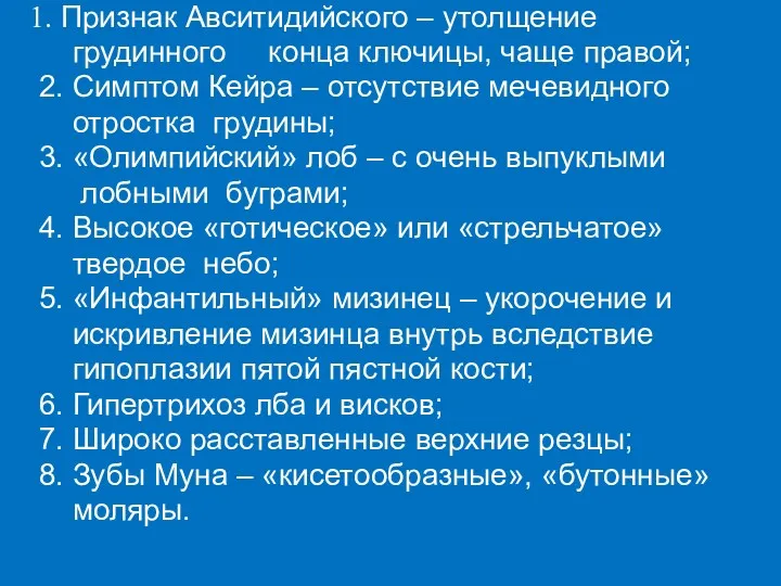 Признак Авситидийского – утолщение грудинного конца ключицы, чаще правой; 2.