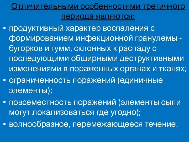 Отличительными особенностями третичного периода являются: продуктивный характер воспаления с формированием инфекционной гранулемы -