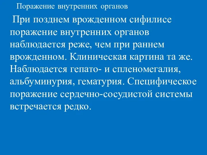 Поражение внутренних органов При позднем врожденном сифилисе поражение внутренних органов