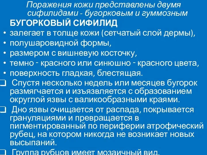 Поражения кожи представлены двумя сифилидами - бугорковым и гуммозным БУГОРКОВЫЙ СИФИЛИД залегает в