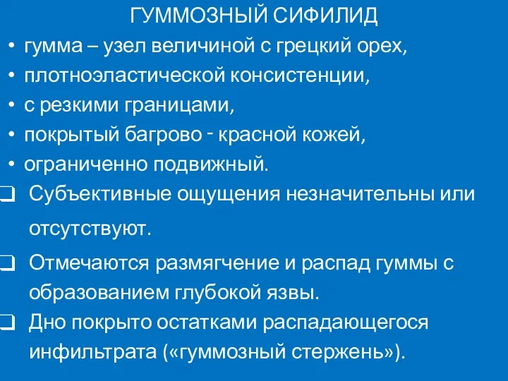 ГУММОЗНЫЙ СИФИЛИД гумма – узел величиной с грецкий орех, плотноэластической консистенции, с резкими