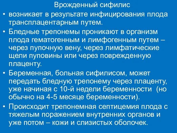 Врожденный сифилис возникает в результате инфицирования плода трансплацентарным путем. Бледные трепонемы проникают в