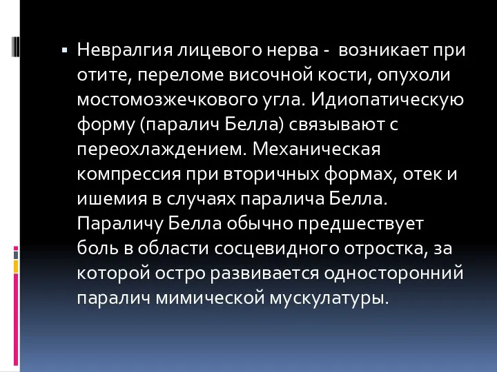 Невралгия лицевого нерва - возникает при отите, переломе височной кости,