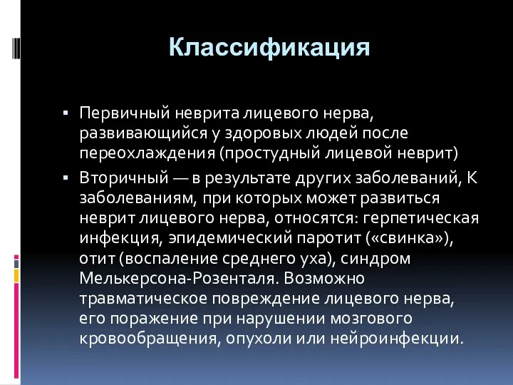 Классификация Первичный неврита лицевого нерва, развивающийся у здоровых людей после