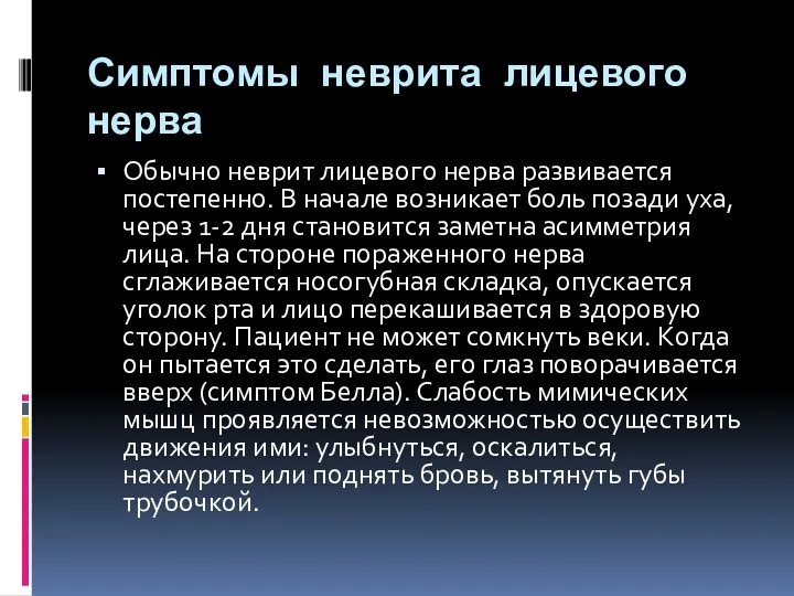 Симптомы неврита лицевого нерва Обычно неврит лицевого нерва развивается постепенно.