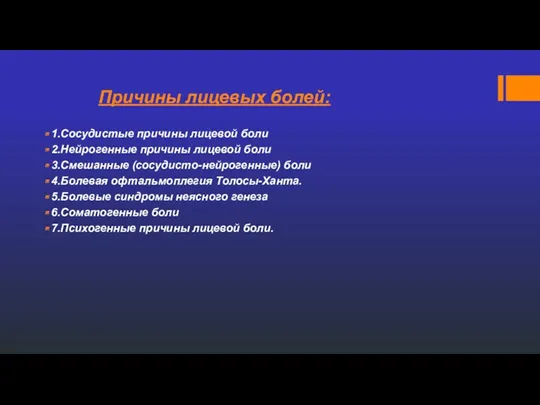 Причины лицевых болей: 1.Сосудистые причины лицевой боли 2.Нейрогенные причины лицевой