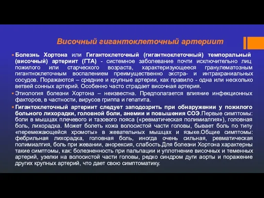 Височный гигантоклеточный артериит Болезнь Хортона или Гигантоклеточный (гигантноклеточный) темпоральный (височный)