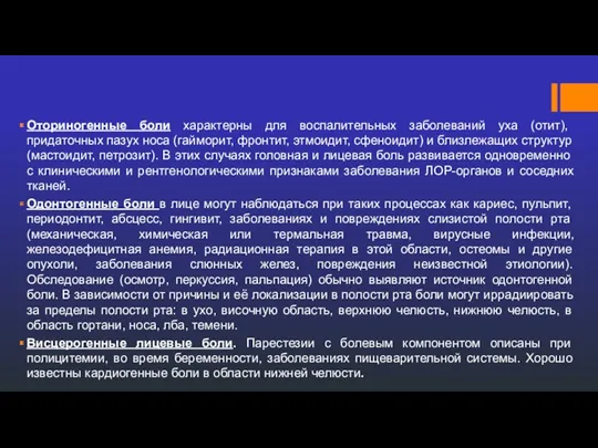 Оториногенные боли характерны для воспалительных заболеваний уха (отит), придаточных пазух