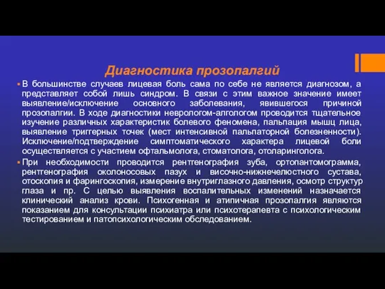 Диагностика прозопалгий В большинстве случаев лицевая боль сама по себе