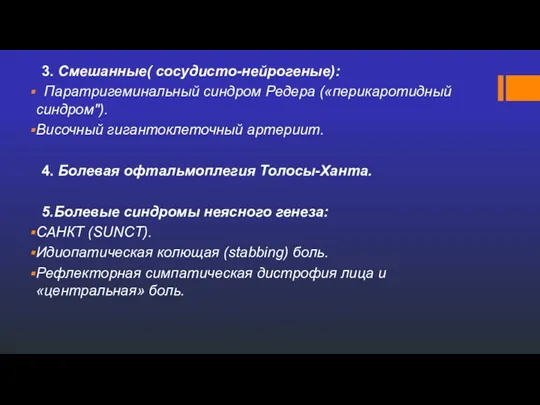 3. Смешанные( сосудисто-нейрогеные): Паратригеминальный синдром Редера («перикаротидный синдром"). Височный гигантоклеточный