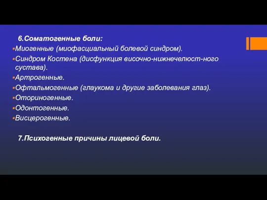 6.Соматогенные боли: Миогенные (миофасциальный болевой синдром). Синдром Костена (дисфункция височно-нижнечелюст-ного