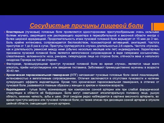 Сосудистые причины лицевой боли Кластерные (пучковые) головные боли проявляются односторонними