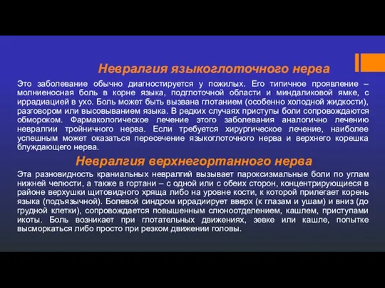 Невралгия языкоглоточного нерва Это заболевание обычно диагностируется у пожилых. Его