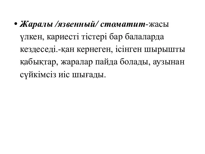 Жаралы /язвенный/ стоматит-жасы үлкен, кариесті тістері бар балаларда кездеседі.-қан кернеген,