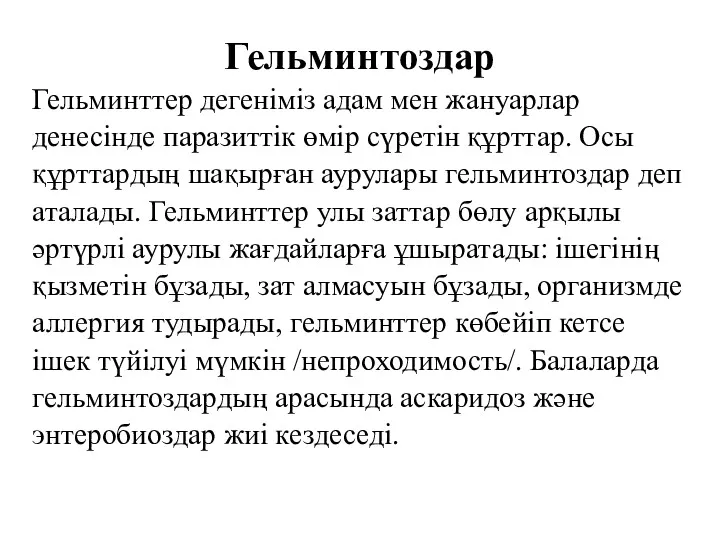 Гельминтоздар Гельминттер дегеніміз адам мен жануарлар денесінде паразиттік өмір сүретін құрттар. Осы құрттардың