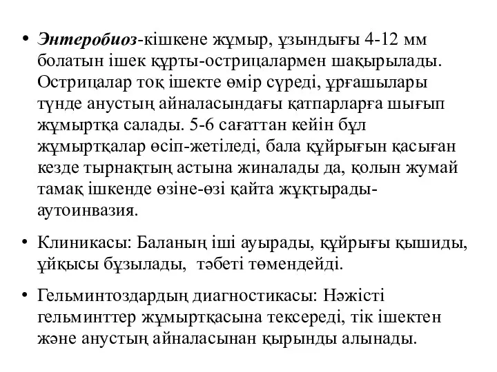 Энтеробиоз-кішкене жұмыр, ұзындығы 4-12 мм болатын ішек құрты-острицалармен шақырылады. Острицалар